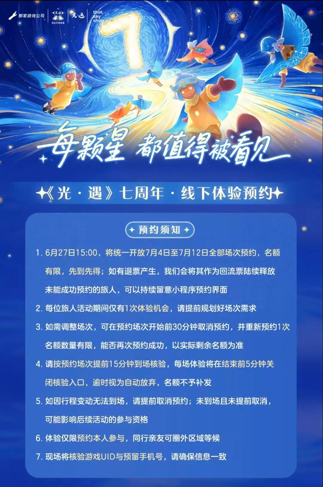 《光·遇》七周年线下体验预约攻略