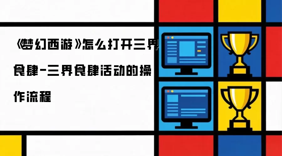 梦幻西游怎么打开三界食肆-三界食肆活动的操作流程