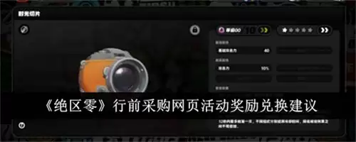 绝区零行前采购网页活动什么值得兑换 行前采购网页活动兑换思路分享
