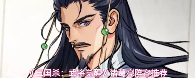 三国杀：武将觉醒诸葛亮阵容推荐