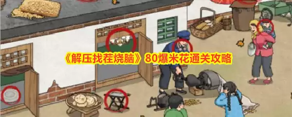 解压找茬烧脑 80爆米花通关攻略