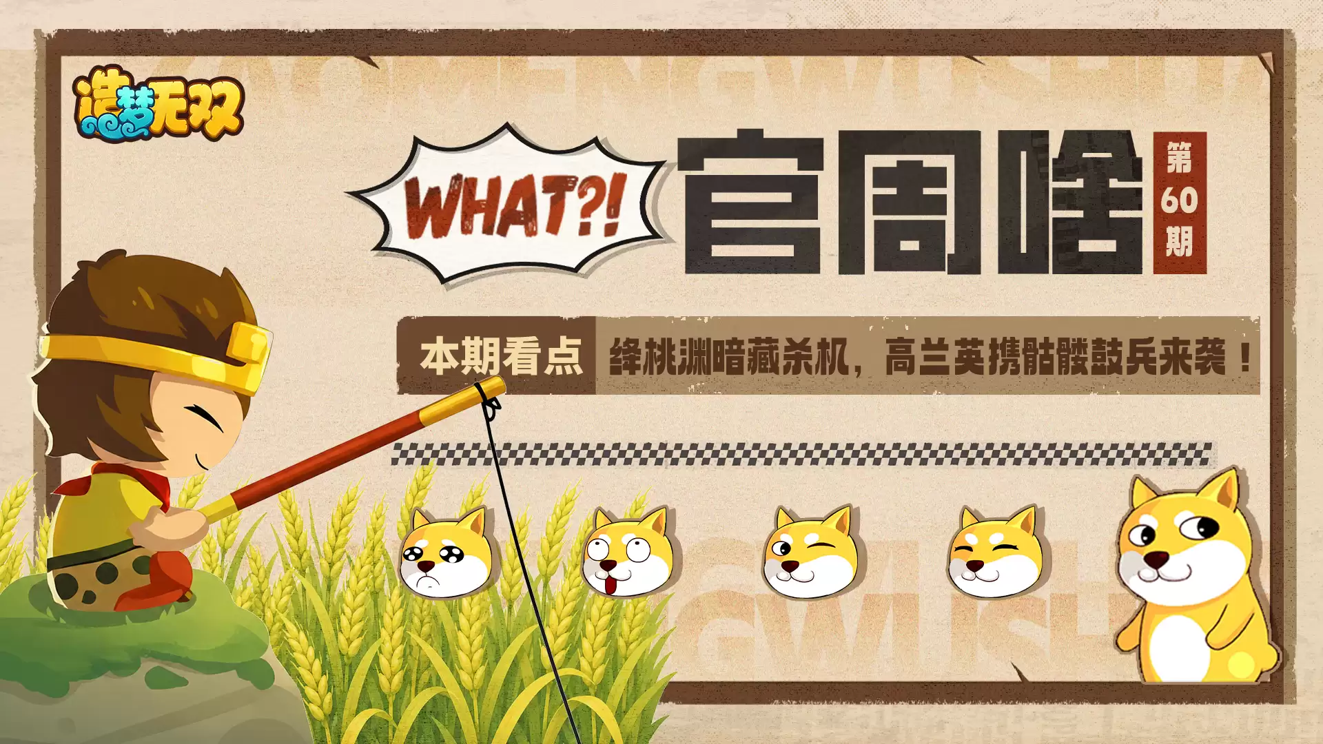 官周啥第60集 | 绛桃渊暗伏杀机