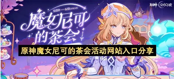 原神魔女尼可的茶会活动网站入口：分享