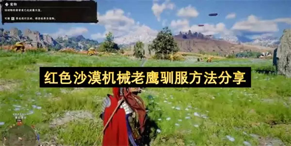 红色沙漠机械老鹰驯服方法介绍