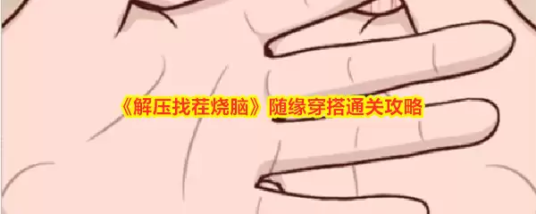 《解压找茬烧脑》随缘穿搭通关攻略