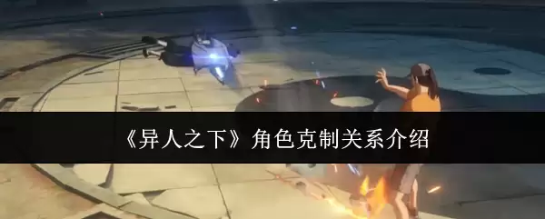 《异人之下》角色克制关系说明
