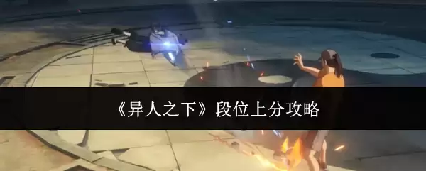 《异人之下》段位上分攻略