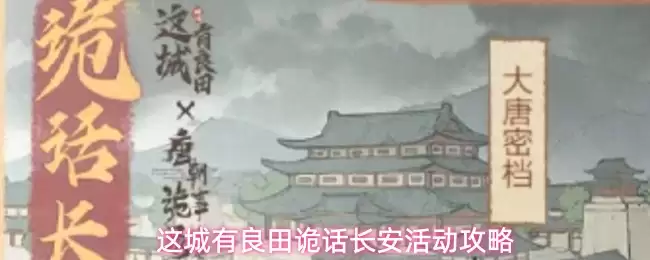 这城有良田诡话长安活动全攻略