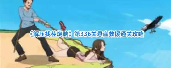解压找茬烧脑：第336关悬崖救援通关攻略
