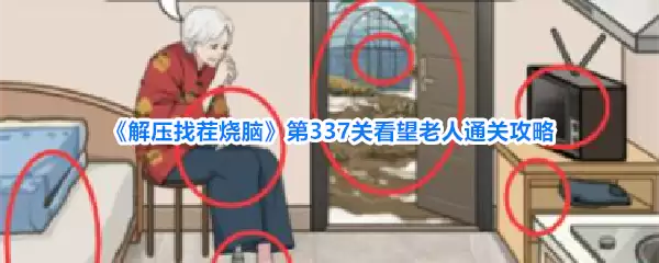 解压找茬烧脑第337关看望老人通关攻略