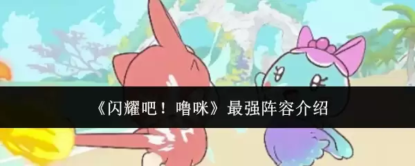 《闪耀吧！噜咪》最强阵容介绍