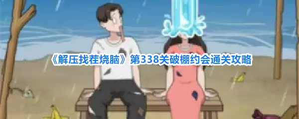 解压找茬烧脑第338关破棚约会通关攻略