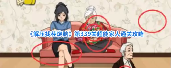 解压找茬烧脑第339关超能家人通关攻略