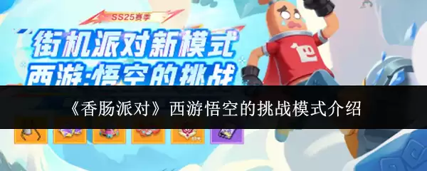 香肠派对西游悟空的挑战模式详解