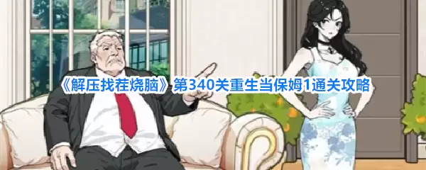 《解压找茬烧脑》第340关之重生当保姆1通关攻略