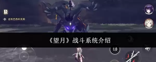 《望月》战斗系统说明