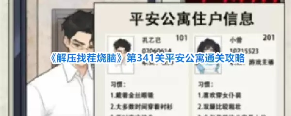 解压找茬烧脑 第341关平安公寓通关攻略