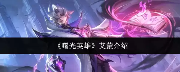 《曙光英雄》艾蒙介绍