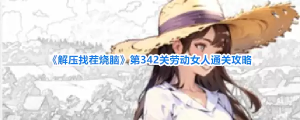 解压找茬烧脑第342关劳动女人通关攻略