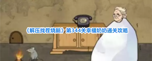 解压找茬烧脑第344关幸福奶奶通关攻略