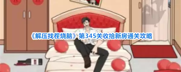 《解压找茬烧脑》第345关收拾新房通关攻略