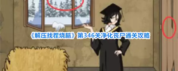 解压找茬烧脑第346关净化丧尸通关攻略