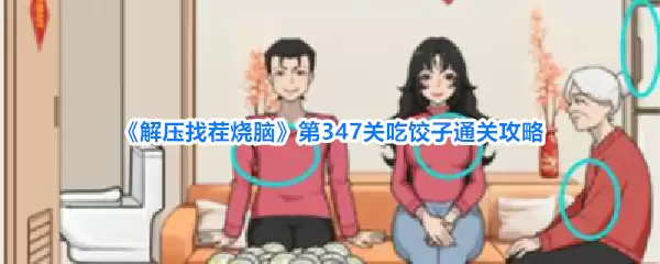 解压找茬烧脑第347关吃饺子通关攻略