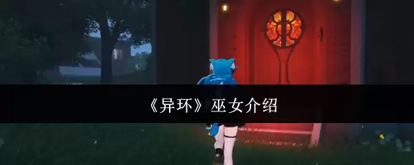 《异环》巫女介绍