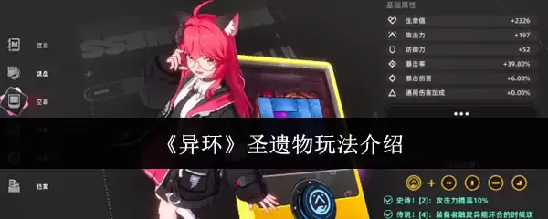 异环圣遗物玩法介绍