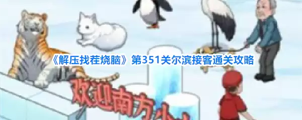 解压找茬烧脑第351关尔滨接客通关攻略