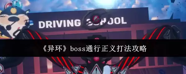 异环boss通行正义打法全攻略