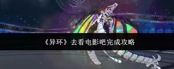 《异环》去看电影吧攻略完成