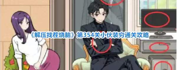 解压找茬烧脑第354关小伙装穷通关攻略