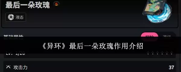 《异环》最后一朵玫瑰用途介绍