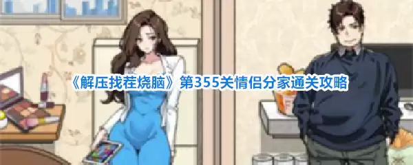 《解压找茬烧脑》第355关 情侣分家通关攻略