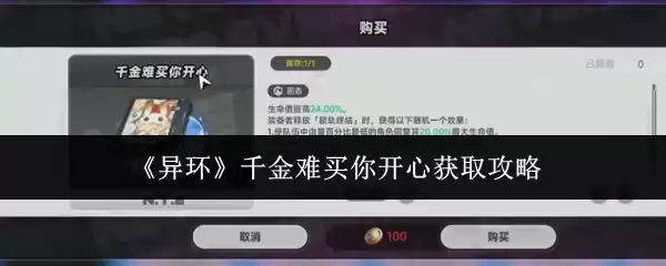 《异环》千金难买你开心获得攻略