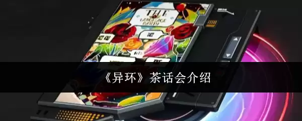 《异环》茶话会简介