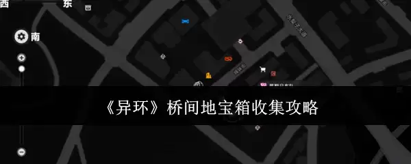 异环桥间地宝箱收集攻略