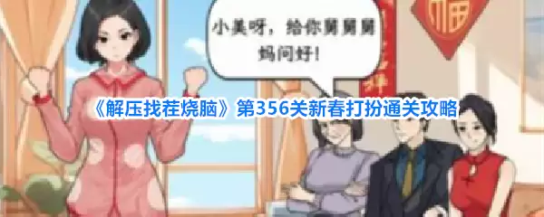 解压找茬烧脑第356关新春打扮通关攻略
