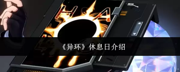 异环休息日介绍