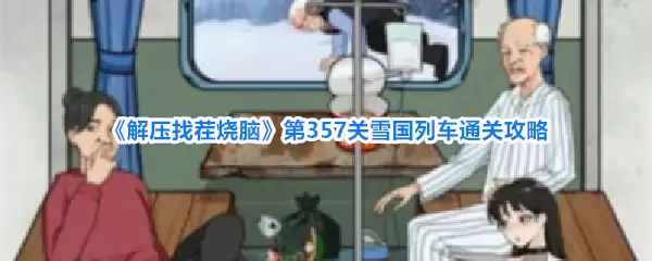 解压找茬烧脑第357关雪国列车通关攻略