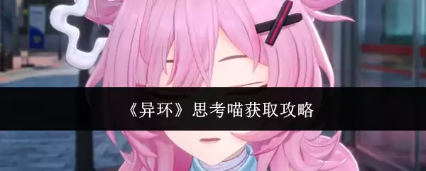 《异环》思考喵获得攻略