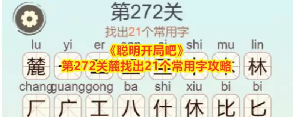 聪明开局吧第272关麓找出21个常用字攻略