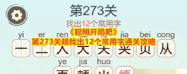 聪明开局吧第273关颊找出12个常用字通关攻略