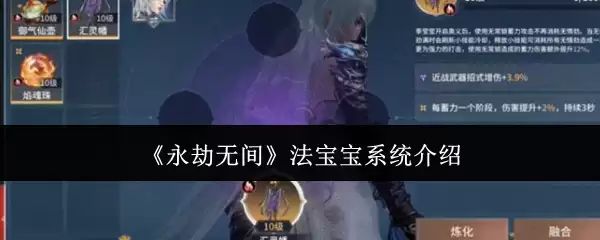 永劫无间法宝宝系统介绍