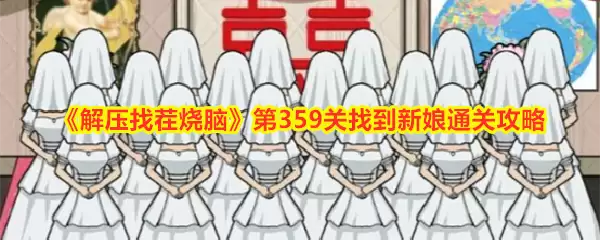 解压找茬烧脑第359关找到新娘通关攻略