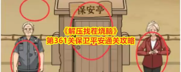 《解压找茬烧脑》第361关：保卫平安通关攻略