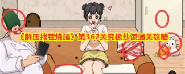 解压找茬烧脑第362关究极炒饭通关攻略