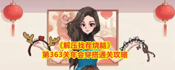 《解压找茬烧脑》363关年会穿搭通关攻略