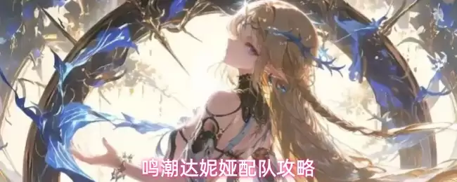 鸣潮达妮娅阵容搭配攻略